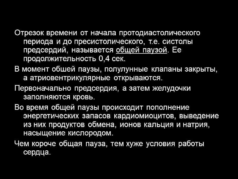 Отрезок времени от начала протодиастолического периода и до пресистолического, т.е. систолы предсердий, называется общей